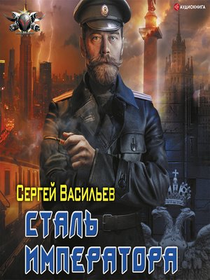 cover image of Император из стали